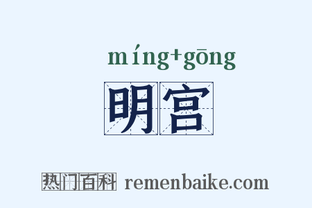 明宫是什么意思的图片